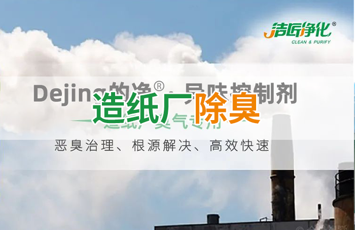 Dejing的凈??造紙廠除臭劑——廢氣、污水惡臭異味全解決！